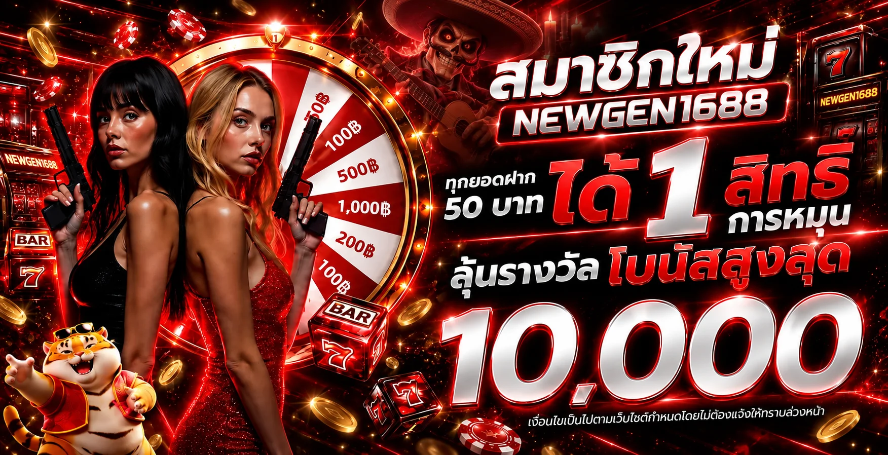 NEWGEN1688 โปรโมชั่นสมาชิกใหม่ โบนัสฝากแรก